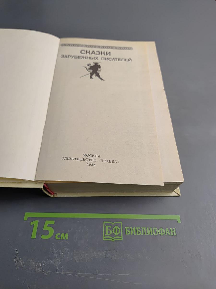 Сказки зарубежных писателей