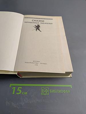 Сказки зарубежных писателей