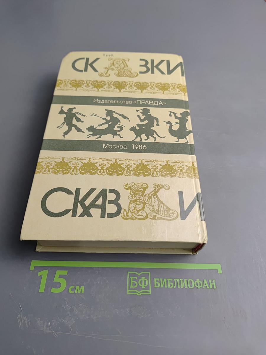 Сказки зарубежных писателей