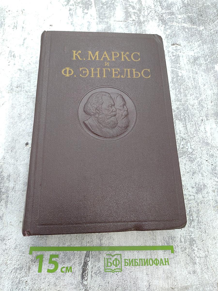 К. Маркс и Ф. Энгельс. Сочинения. Том 19