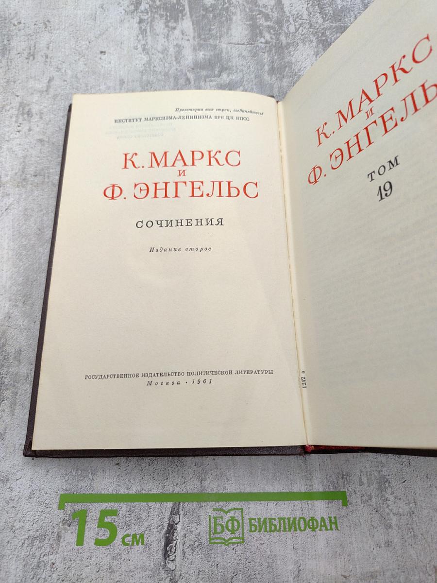К. Маркс и Ф. Энгельс. Сочинения. Том 19