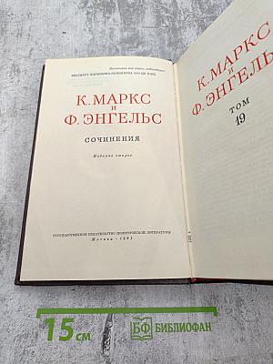 К. Маркс и Ф. Энгельс. Сочинения. Том 19