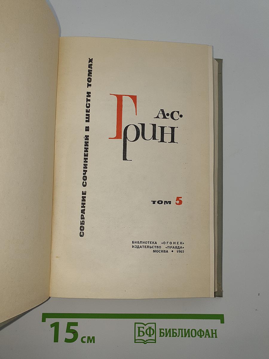 Собрание сочинений в шести томах. Том 5. Бегущая по волнам и рассказы