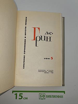 Собрание сочинений в шести томах. Том 5. Бегущая по волнам и рассказы