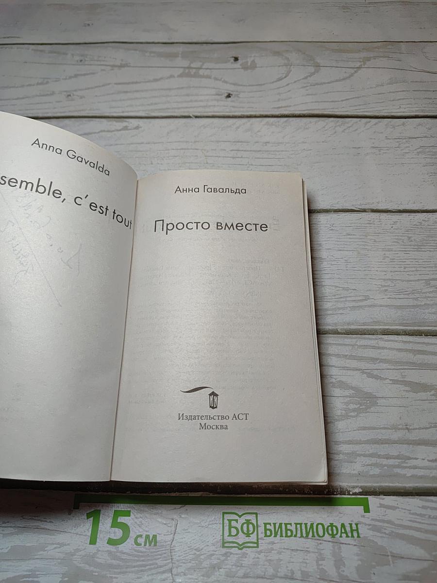 Просто вместе