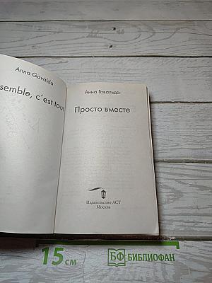 Просто вместе