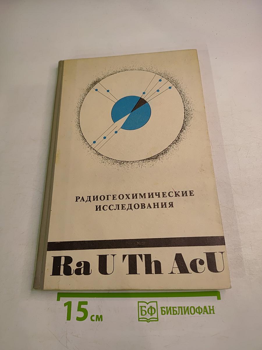Радиогеохимические исследования