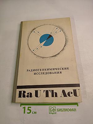 Радиогеохимические исследования