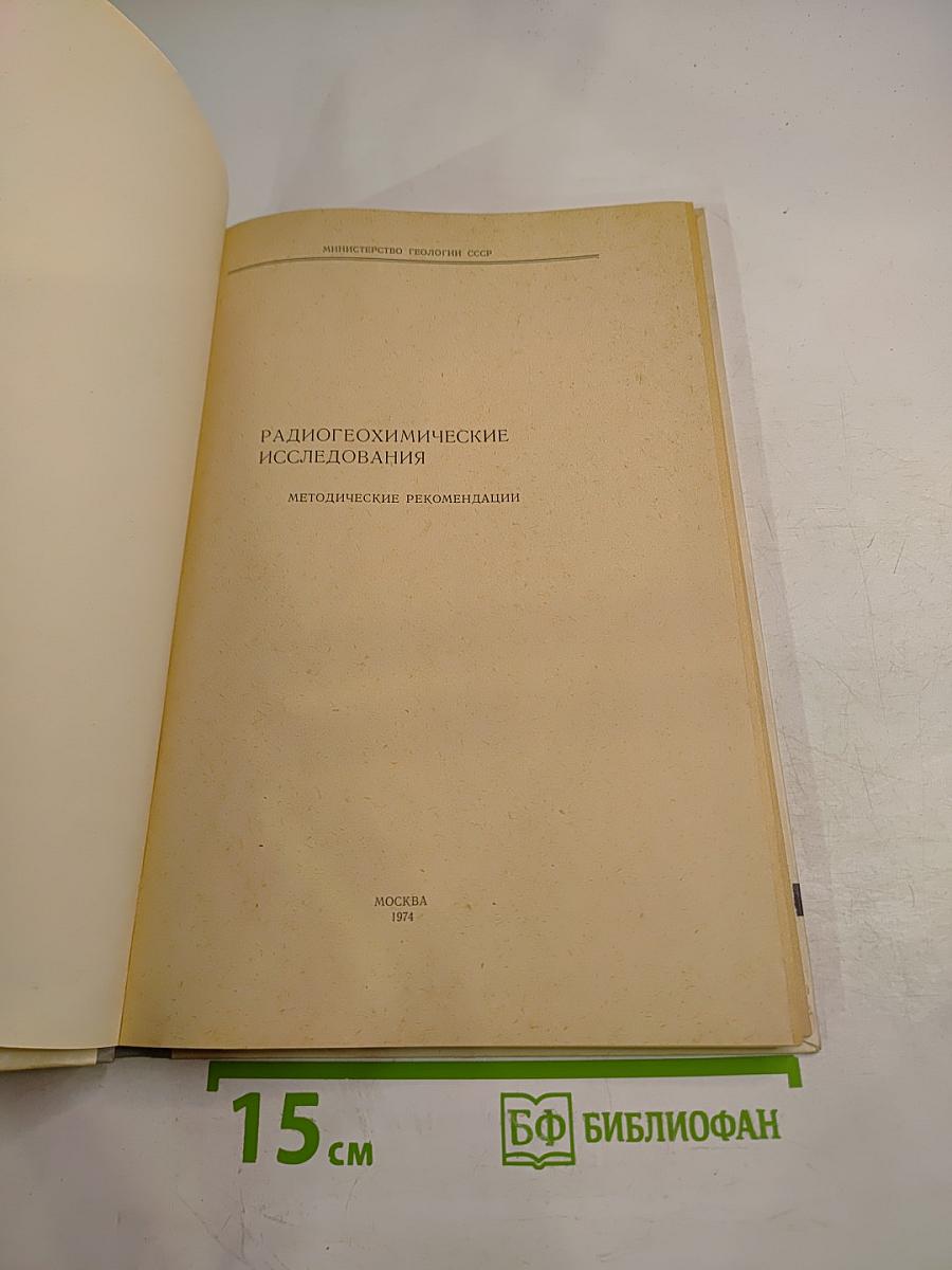Радиогеохимические исследования