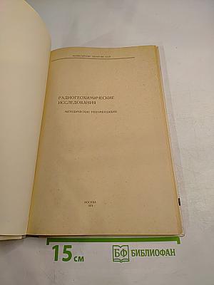 Радиогеохимические исследования