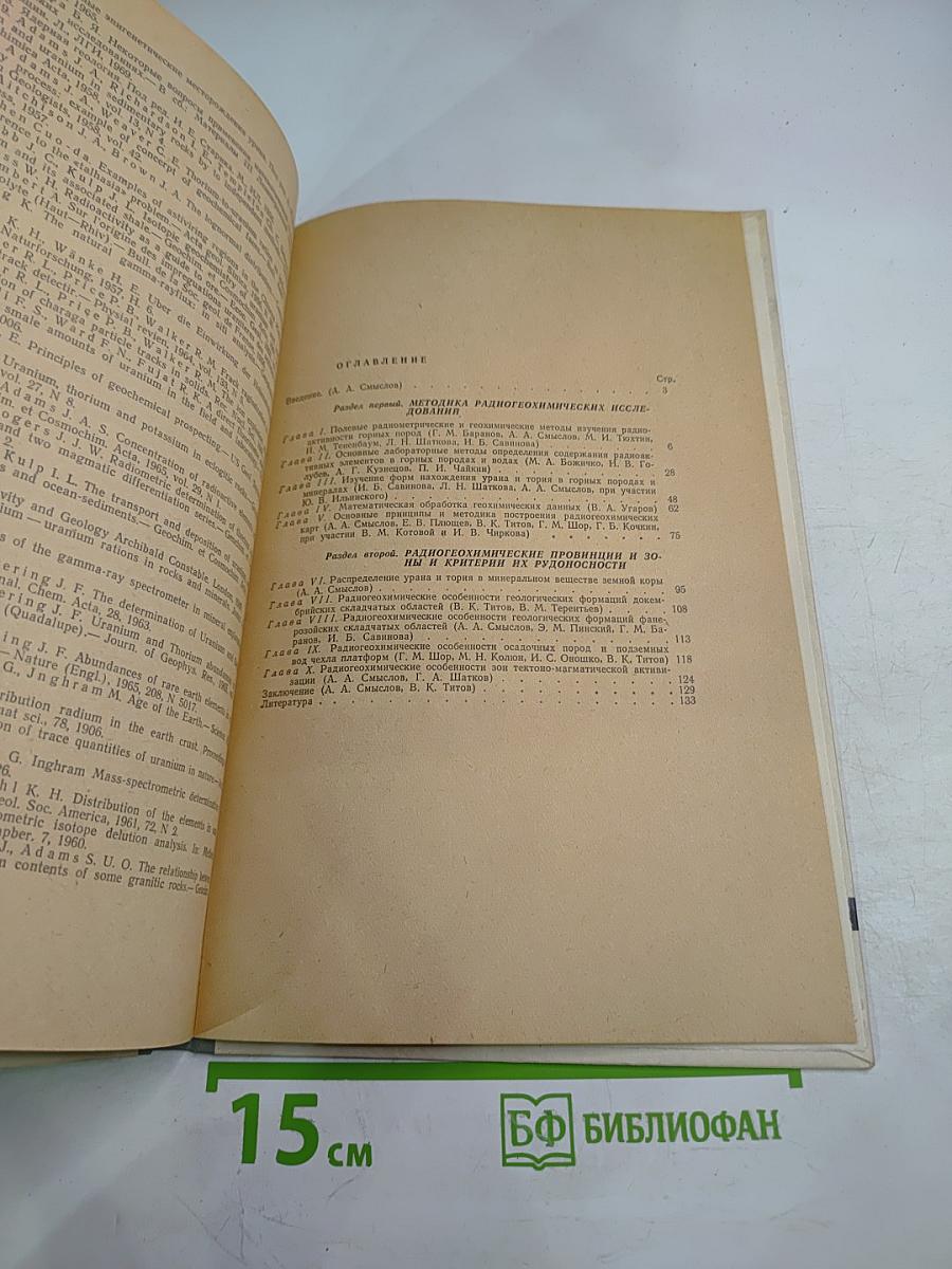 Радиогеохимические исследования