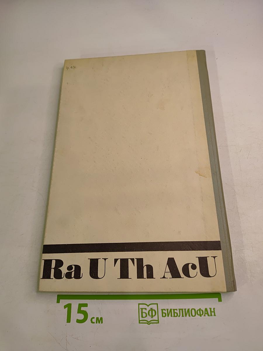 Радиогеохимические исследования