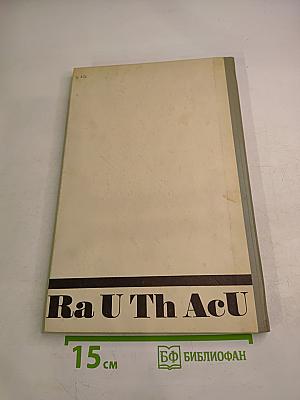 Радиогеохимические исследования