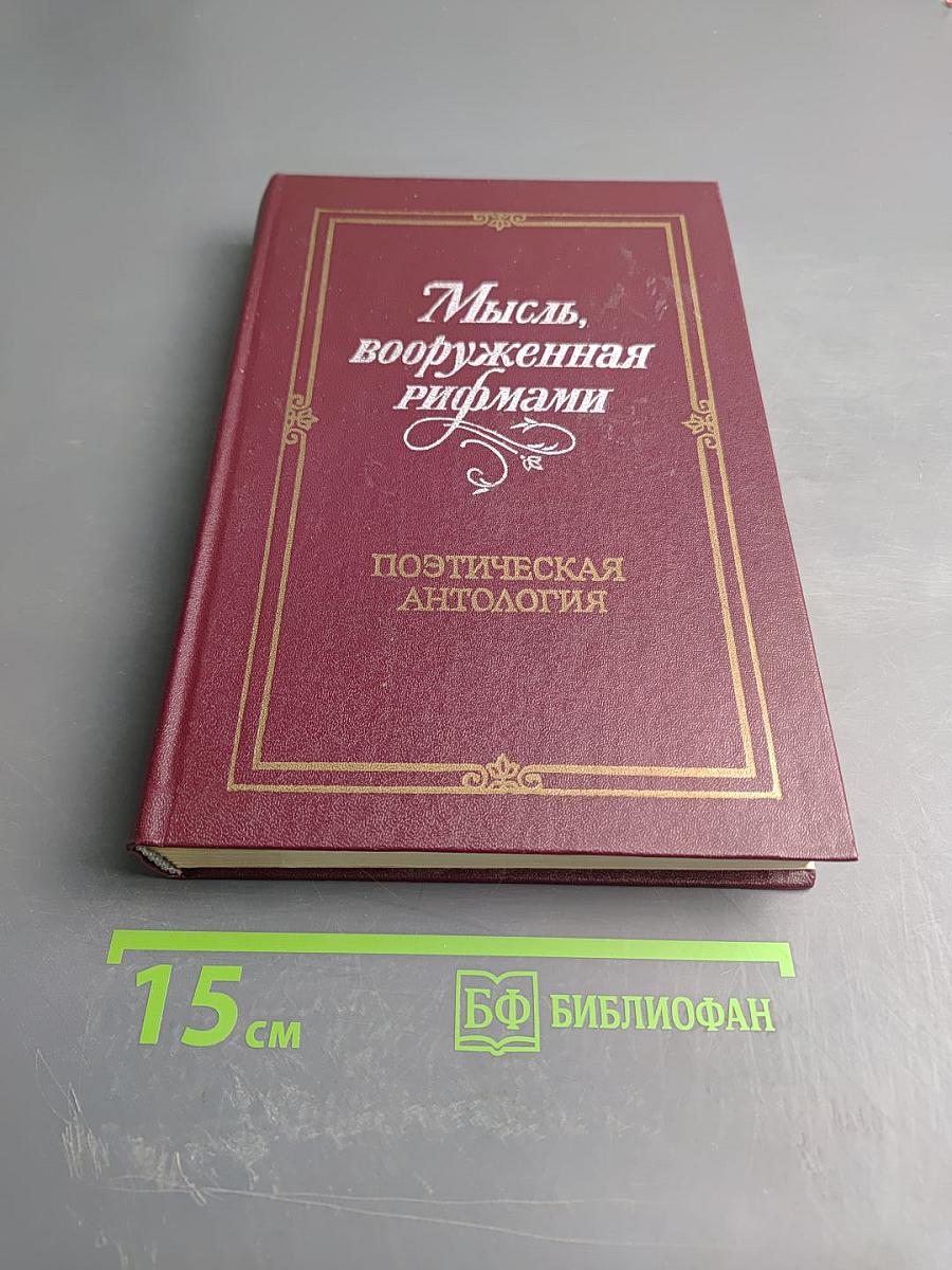 Мысль, вооруженная рифмами. Поэтическая антология по истории русского стиха