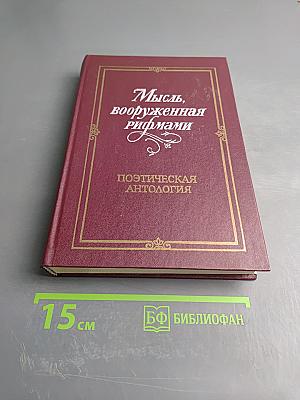 Мысль, вооруженная рифмами. Поэтическая антология по истории русского стиха
