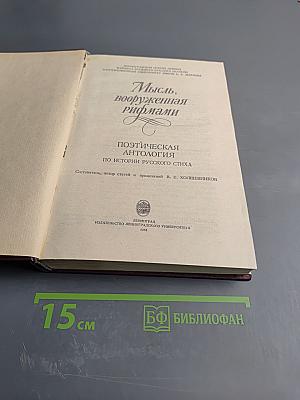 Мысль, вооруженная рифмами. Поэтическая антология по истории русского стиха