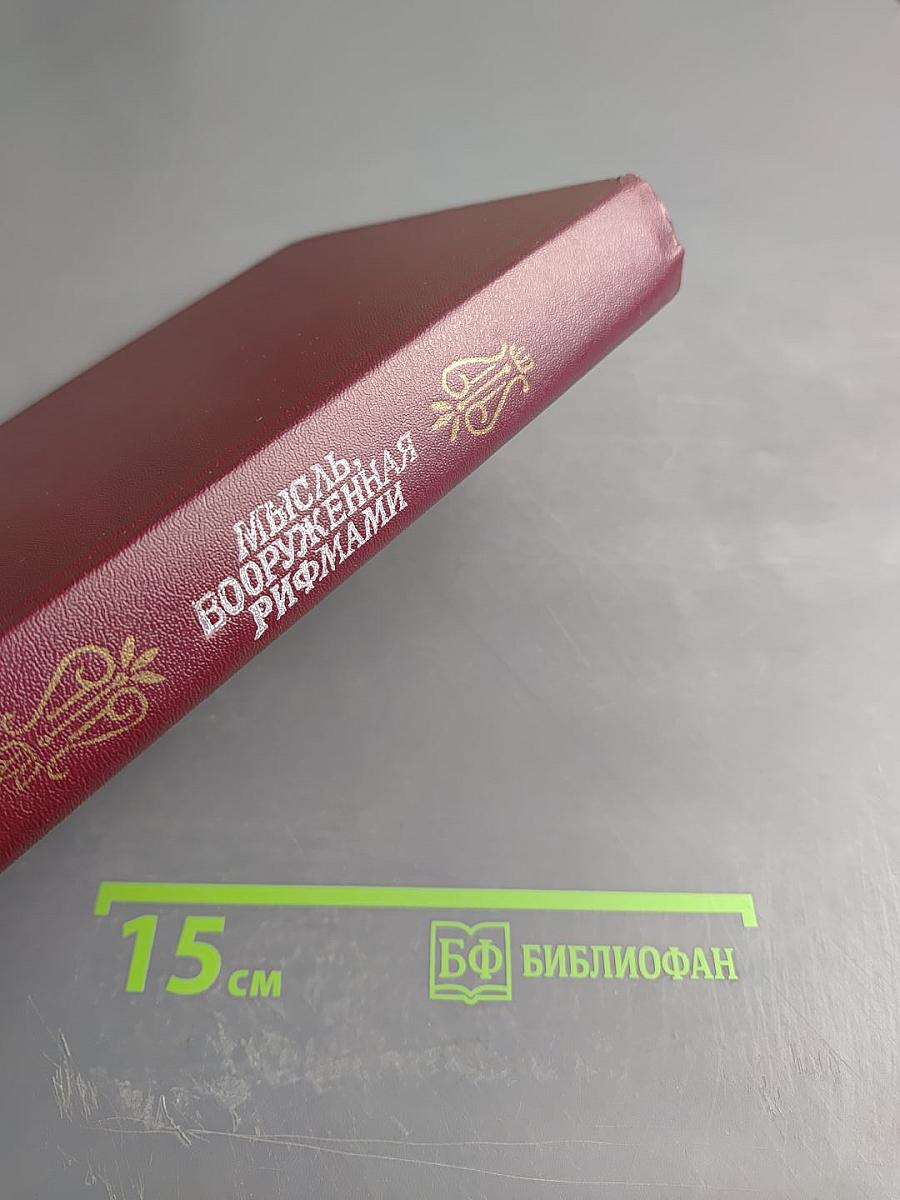 Мысль, вооруженная рифмами. Поэтическая антология по истории русского стиха