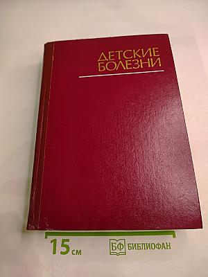 Детские болезни