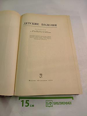 Детские болезни