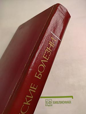 Детские болезни