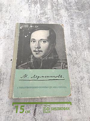 М. Лермонтов. Стихотворения, поэмы, драма, проза