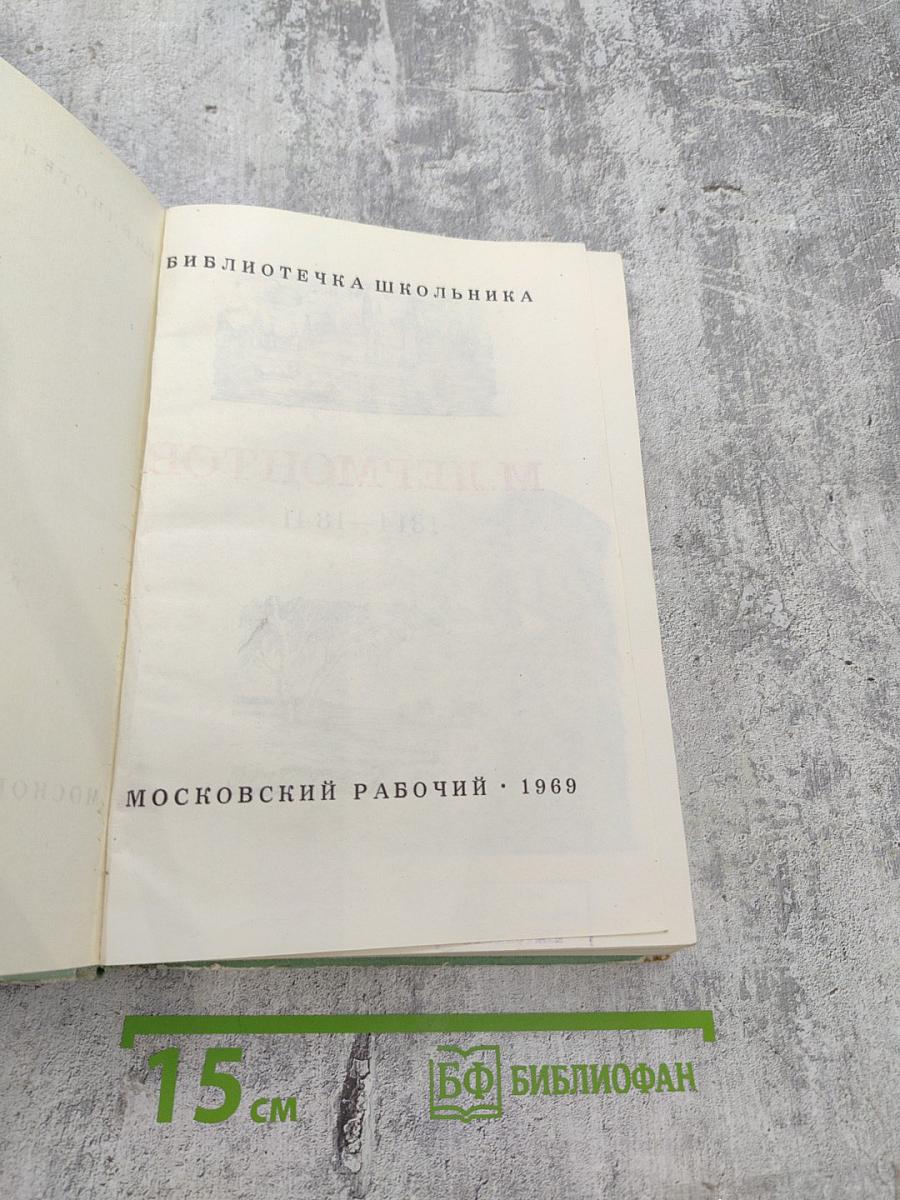 М. Лермонтов. Стихотворения, поэмы, драма, проза