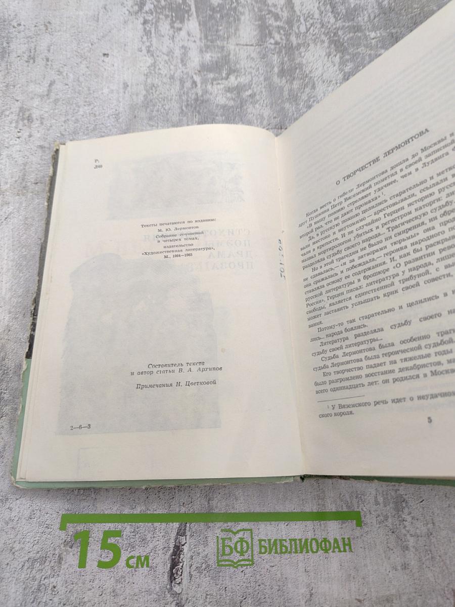 М. Лермонтов. Стихотворения, поэмы, драма, проза