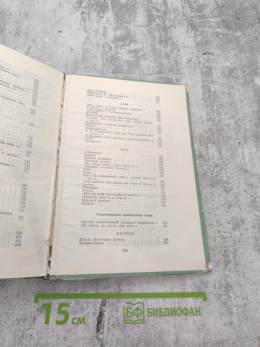 М. Лермонтов. Стихотворения, поэмы, драма, проза