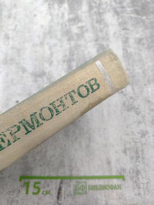 М. Лермонтов. Стихотворения, поэмы, драма, проза