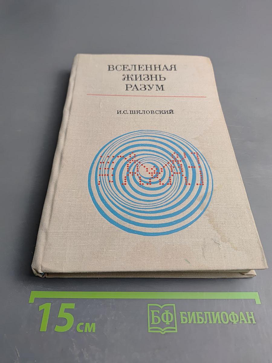 Вселенная, Жизнь, Разум