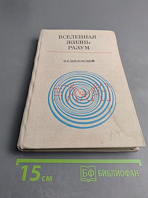 Вселенная, Жизнь, Разум