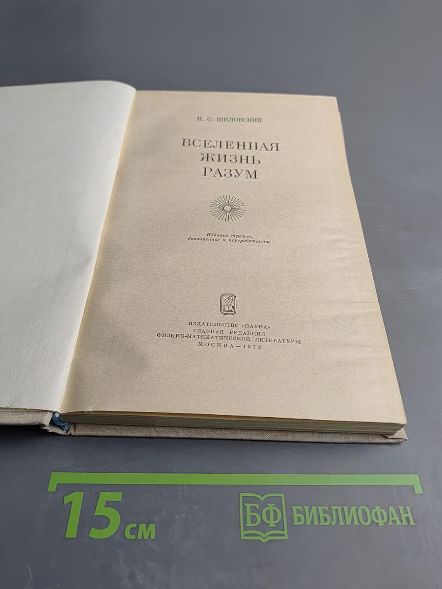 Вселенная, Жизнь, Разум