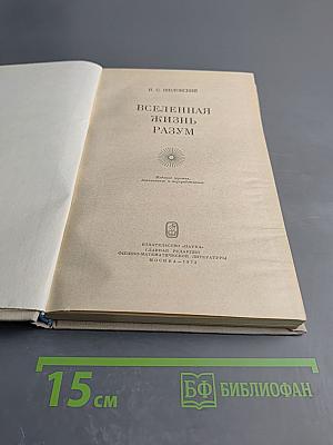 Вселенная, Жизнь, Разум