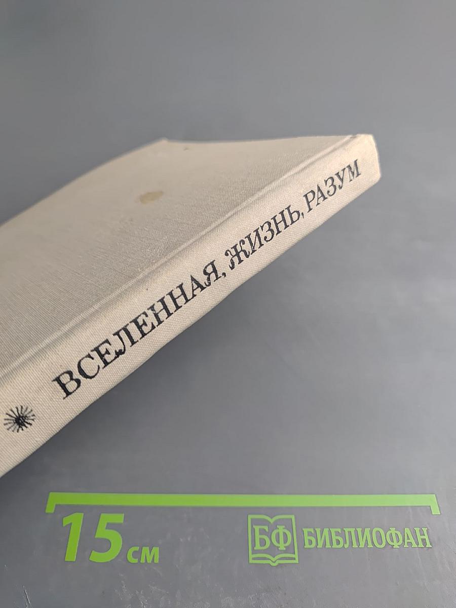 Вселенная, Жизнь, Разум