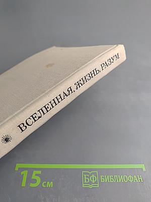 Вселенная, Жизнь, Разум
