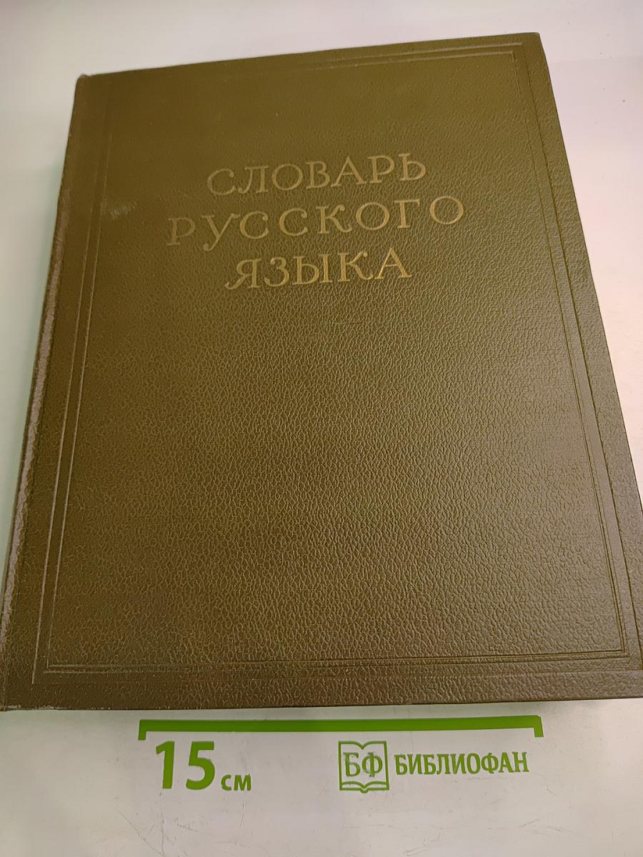 Словарь русского языка. Том I: А-Й