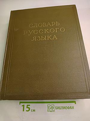 Словарь русского языка. Том I: А-Й