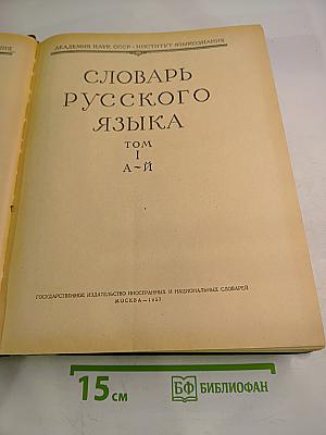 Словарь русского языка. Том I: А-Й