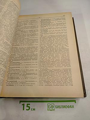 Словарь русского языка. Том I: А-Й