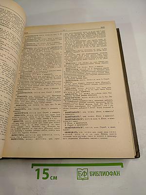 Словарь русского языка. Том I: А-Й