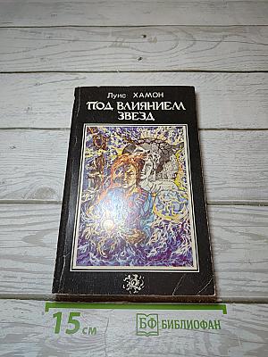 Под влиянием звезд