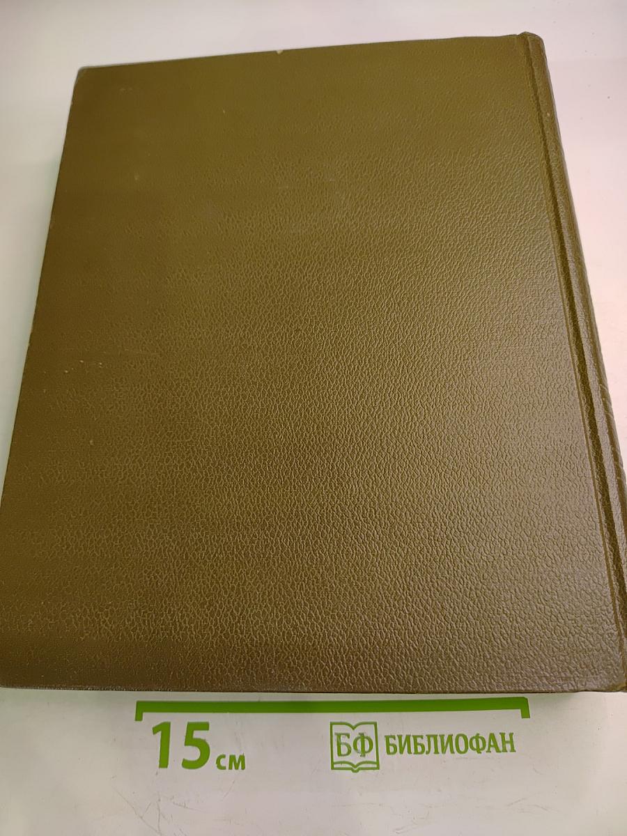 Словарь русского языка. Том I: А-Й