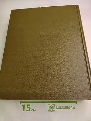 Словарь русского языка. Том I: А-Й