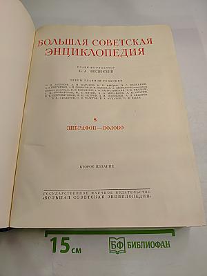 Большая Советская Энциклопедия, Том 8