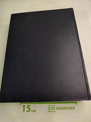 Большая Советская Энциклопедия, Том 8