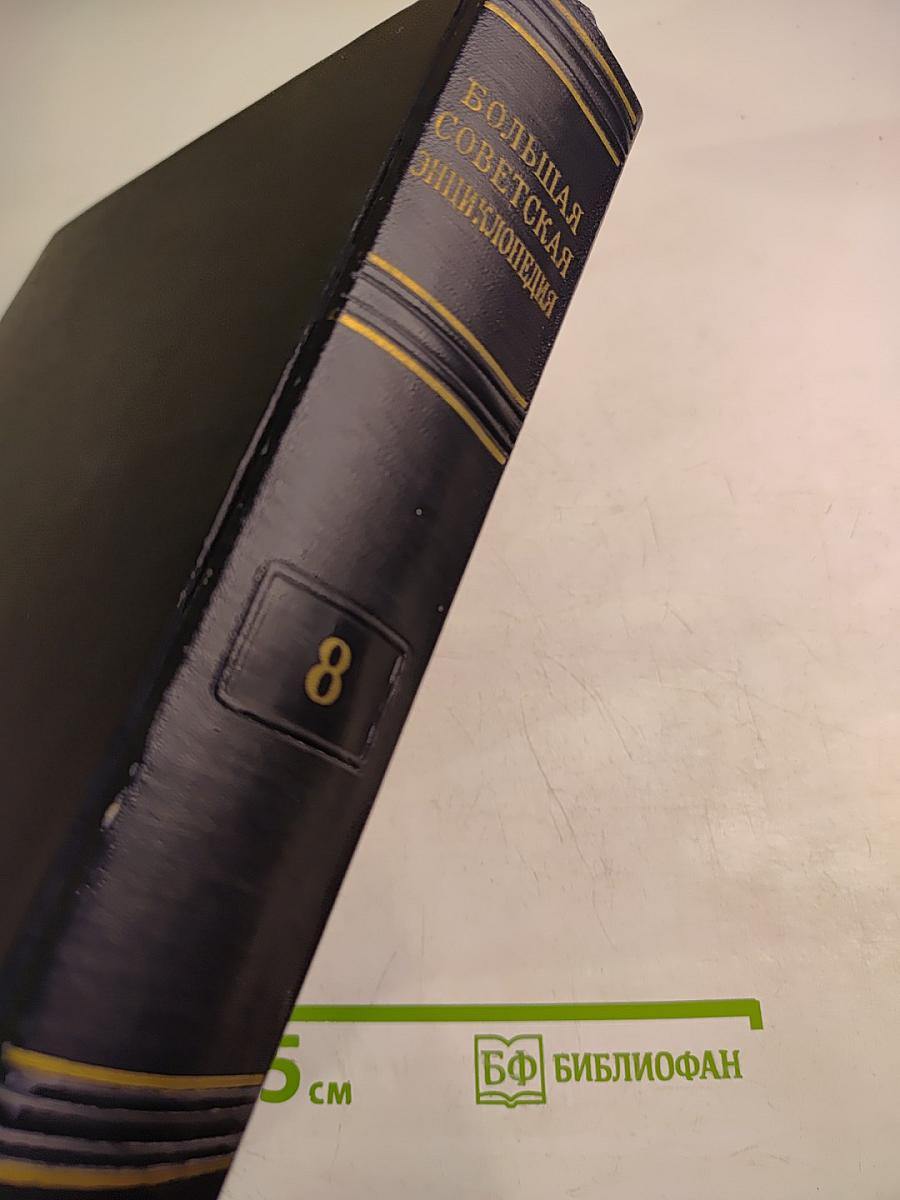 Большая Советская Энциклопедия, Том 8