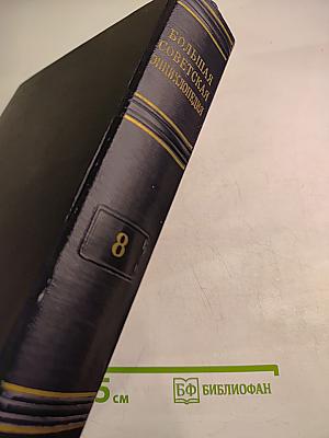 Большая Советская Энциклопедия, Том 8