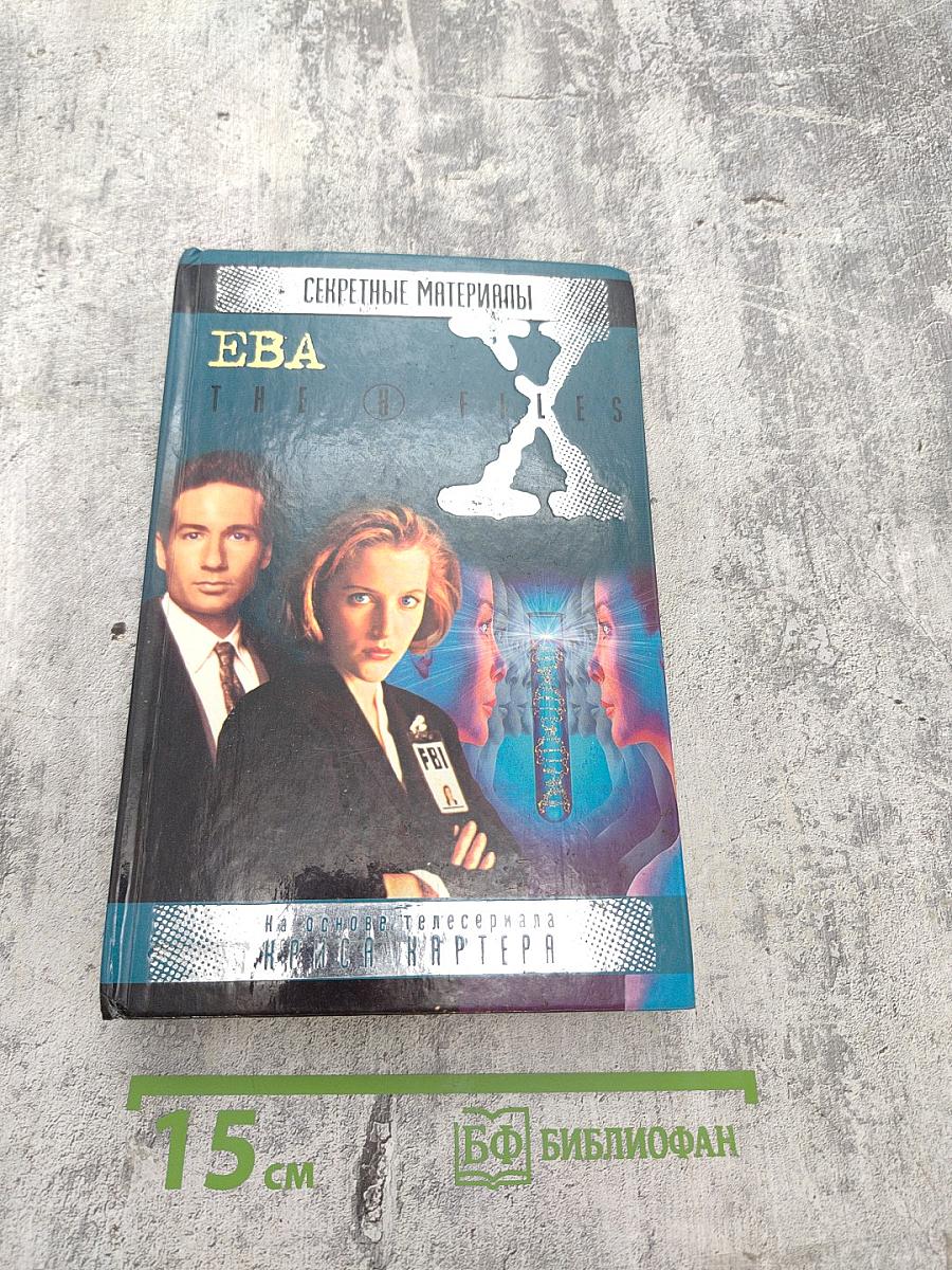 Секретные материалы: Ева