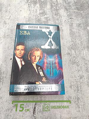 Секретные материалы: Ева