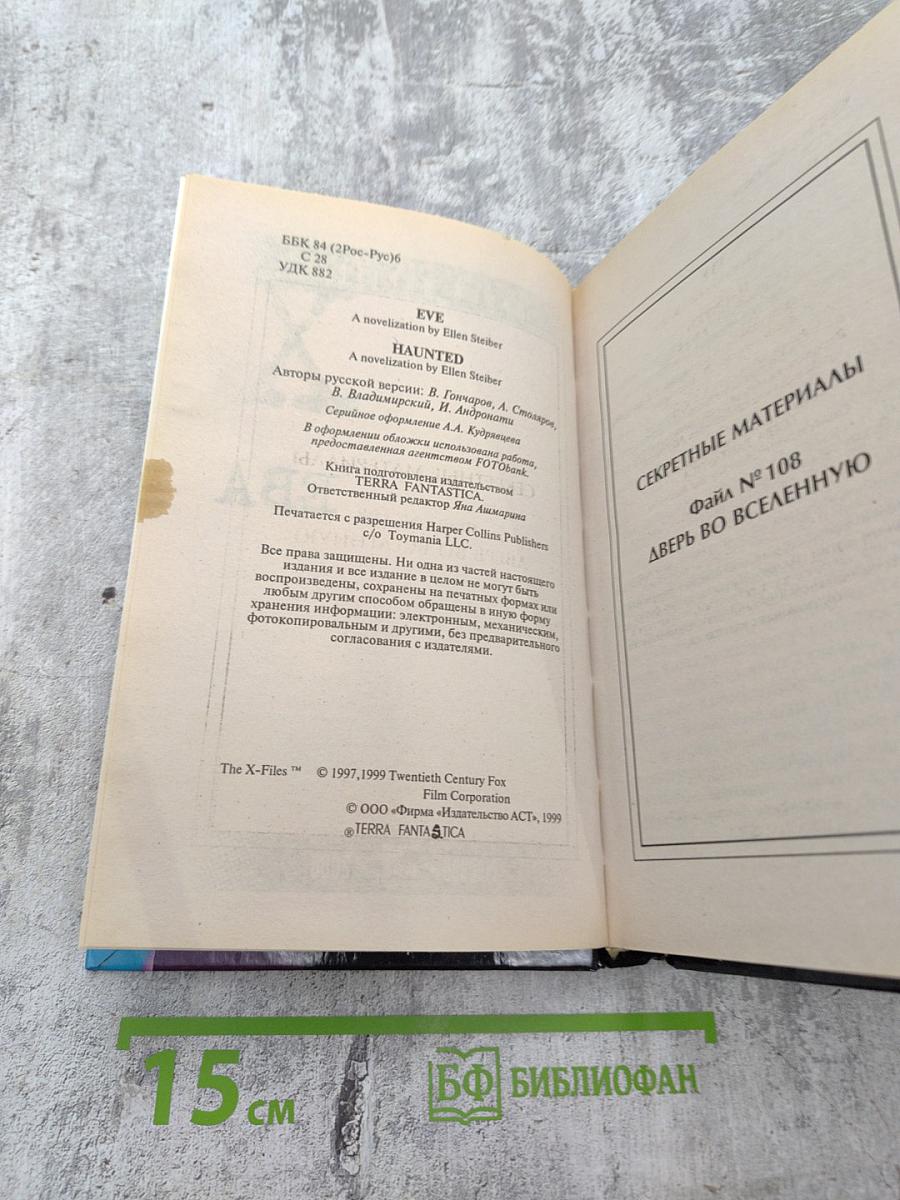 Секретные материалы: Ева